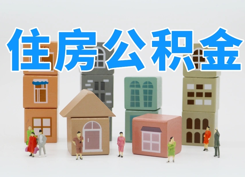 象山西安住房公积金贷款政策最新（象山西安公积金贷款新政策2020年7月1日）